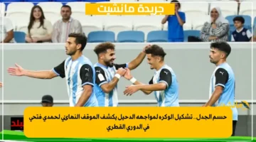 حسم الجدل.. تشكيل الوكرة لمواجهة الدحيل يكشف الموقف النهائي لحمدي فتحي في الدوري القطري 1